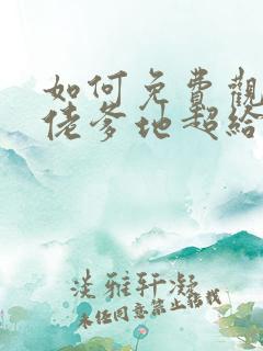 如何免费观看大佬爹地超给力短剧