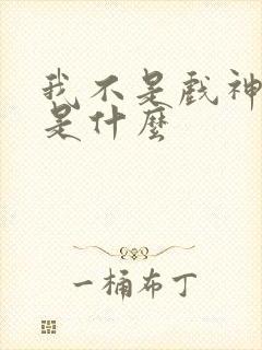 我不是戏神结局是什么