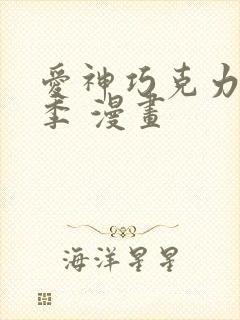 爱神巧克力第3季 漫画