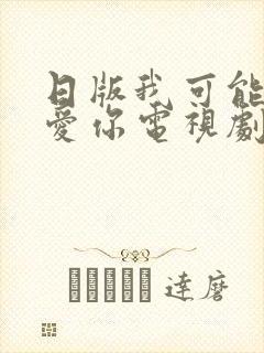 日版我可能不会爱你电视剧在线免费观看