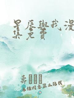 星辰与我漫画全集免费