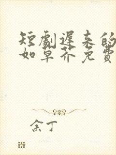 短剧迟来的深情如草芥免费观看