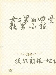 女s男m四爱调教男小说