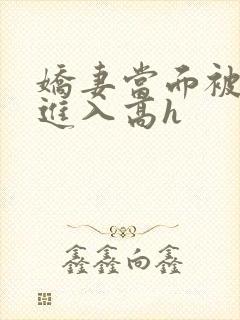 娇妻当面被黑人进入高h