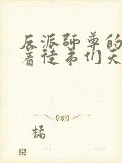 反派师尊的我带着徒弟们天下无敌 小说