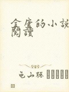 金庸的小说在线阅读