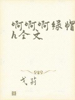 啊啊啊绿帽勾引h全文