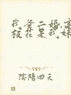 我爸二婚,高冷校花是我妹女演员