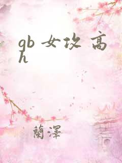 gb 女攻 高h