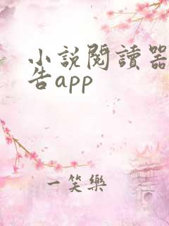 小说阅读器无广告app