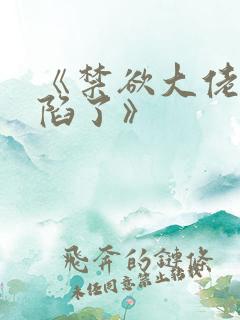 《禁欲大佬他沦陷了》
