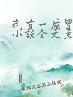 我有一座冒险屋小说全文免费阅读