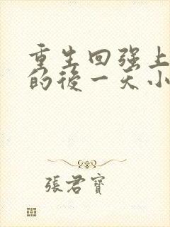 重生回强上男主的后一天小说免费阅读