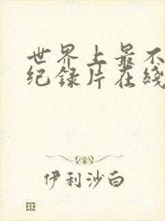 世界上最不安人纪录片在线观看