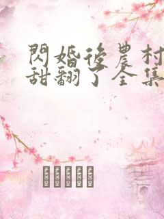 闪婚后农村娇妻甜翻了全集