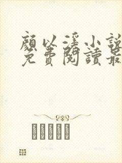 颜以溪小说全文免费阅读最新章节