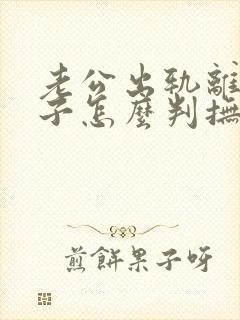 老公出轨离婚孩子怎么判抚养权