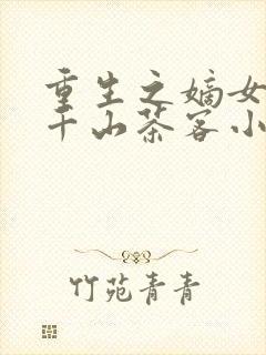 重生之嫡女祸妃千山茶客小说免费