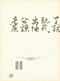 老公出轨了求我原谅他我该怎么办