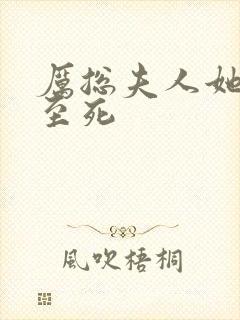 厉总夫人她罪不至死