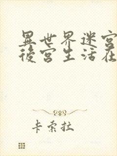 异世界迷宫里的后宫生活在线观看