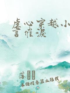 虐心穿越小说古言催泪