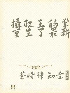 摄政王的掌中娇重生了最新更新