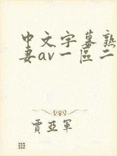 中文字幕熟女人妻av一区二区三区