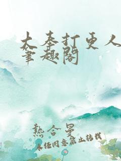 大奉打更人下载笔趣阁