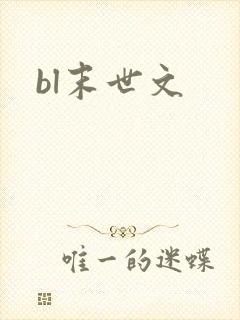 bl末世文