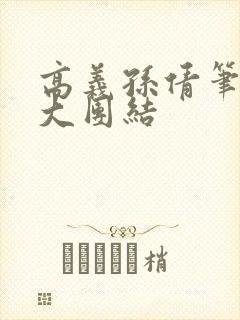 高义孙倩笔趣阁大团结