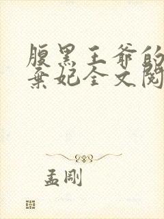 腹黑王爷的绝色弃妃全文阅读