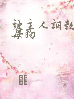 被主人调教成小母狗