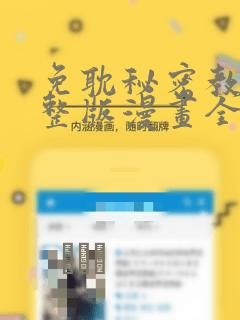 免耽秘密教学完整版漫画全集