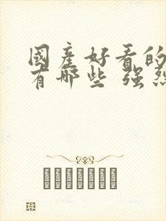 国产好看的电影有哪些 强烈推荐