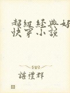 超级经典好看的快穿小说