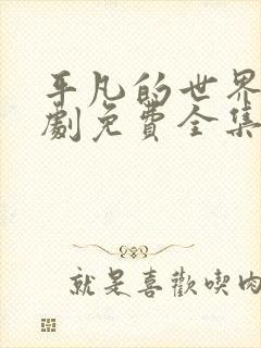 平凡的世界电视剧免费全集在线观看