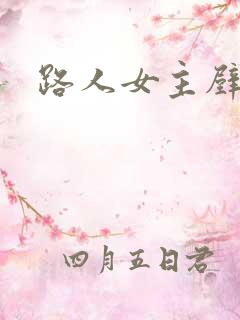路人女主壁纸