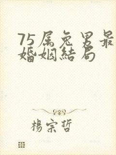 75属兔男最终婚姻结局