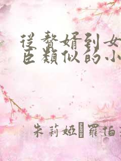 从赘婿到女帝宠臣类似的小说