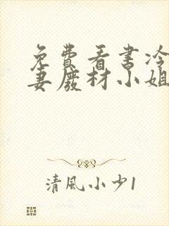 免费看书冷帝追妻废材小姐要逆天