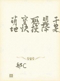 萌宝联盟千亿爹地快投降是哪部电视剧