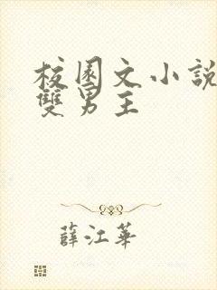 校园文小说推荐双男主