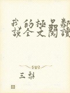 我的极品邻居小说全文阅读