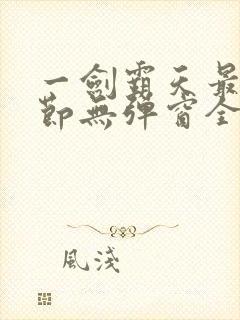 一剑霸天最新章节无弹窗全文免费阅读