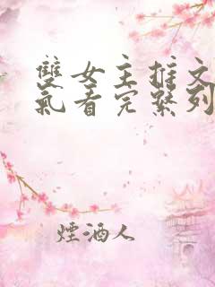 双女主推文一口气看完系列