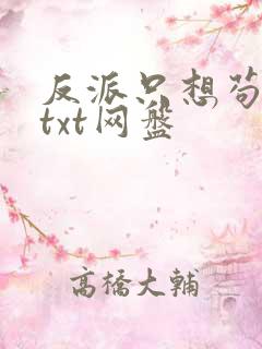 反派只想苟全文txt网盘