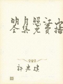 明月照江山短剧全集免费播放