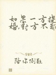 如果一方提出离婚,对方不离怎么办