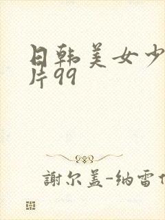 日韩美女少妇毛片99
